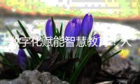数字化赋能智慧教育！人机对话，高新区校园刮起“AI风”