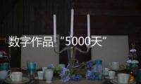 数字作品“5000天”拍出4.5个亿	：艺术家Beeple呈现2122年人类社会