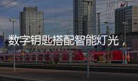 数字钥匙搭配智能灯光，红旗E