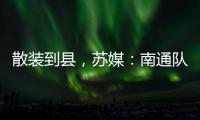 散装到县
，苏媒	：南通队新主场宣传牌所有区县一个不落