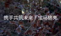 携手共筑未来！宝马格亮相合创恒业2025智能养护生态峰会