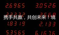 携手共赢，共创未来！境内外金融同业合作交流会在横琴举行