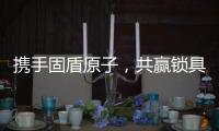 携手固盾原子
，共赢锁具市场新蓝海!