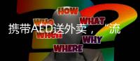 携带AED送外卖，“流动急救”汇聚时代暖意