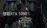 搭载RTX 5090
！机械革命耀世16 Ultra让创作者尽情挥洒创意
