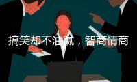 搞笑却不油腻�
，智商情商双高的金靖，成功的秘诀是什么？