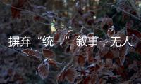 摒弃“统一”叙事，无人机事件引发朝韩危局