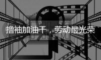 撸袖加油干
，劳动最光荣!福临板材向劳动者致敬