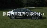 播客节目贬低你得分能力？KD�
：我得亲自连麦和他们辩一辩