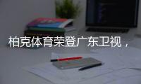 柏克体育荣登广东卫视，打响虎年营销“第一枪”!