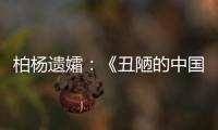 柏杨遗孀：《丑陋的中国人》将永远停止发行