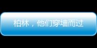 柏林�，他们穿墙而过