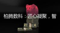 柏腾数科�：匠心凝聚
，智领未来