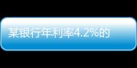 某银行年利率4.2%的3年定存将“提前兑付”？多位客户称收到通知，客服这样回应