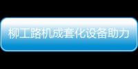 柳工路机成套化设备助力许昌绕城高速建设，打造高速公路水稳层施工新标杆