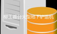 柳工首台大型地下铲运机惊艳亮相
，井下采矿装备再添利器