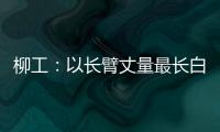 柳工：以长臂丈量最长白昼
