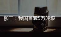 柳工	
：我国首套5万吨级牵引装船设备成功应用