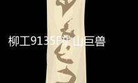 柳工9135F矿山巨兽再添战功	！四台成功交付，高效低耗征服新疆矿山�！