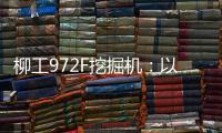 柳工972F挖掘机
：以强悍实力书写矿山传奇