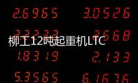 柳工12吨起重机LTC120T5
：狭小工地的破局利器