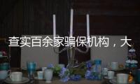 查实百余家骗保机构，大数据如何守好“救命钱”？