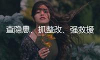 查隐患
�
、抓整改、强救援
！珠海汛期即将来临，他们提前做好准备→