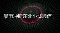 暴雨冲断东北小城通信，“各家孩子父母从各地往回赶”