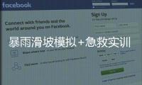 暴雨滑坡模拟+急救实训
！香洲多个社区给孩子上安全课