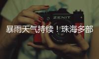暴雨天气持续！珠海多部门联合值守