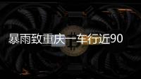 暴雨致重庆一车行近90台车辆被淹 老板�：损失高达600万元