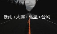 暴雨+大雾+高温+台风，中央气象台四预警齐发