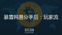暴雪网易分手后：玩家流浪
、主播失意
�，接盘者难寻