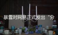 暴雪对网易正式发出“分手函”后	，下一个代理商将花落谁家	？