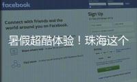 暑假超酷体验！珠海这个宝藏基地免费研学，VR 探秘 + 研学证书等你来拿