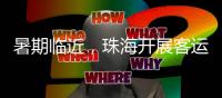 暑期临近
，珠海开展客运索道应急“实战”演练