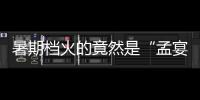 暑期档火的竟然是“孟宴臣”，配角吊打主角凭什么？