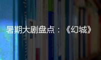 暑期大剧盘点：《幻城》《半妖倾城》《超少年密码》