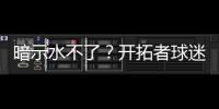 暗示水不了
？开拓者球迷身着杨瀚森助威服，但“瀚”少了三点水