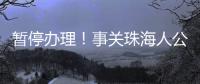 暂停办理！事关珠海人公积金