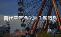 替代空气净化器	？新风系统让空气洁净自然