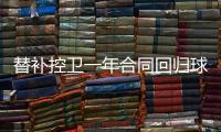 替补控卫一年合同回归球队！马刺相当于是给球队多买了一份保险？