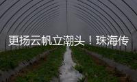 更扬云帆立潮头	！珠海传媒集团全媒体平台矩阵焕新升级亮相