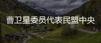 曹卫星委员代表民盟中央发言
：优化国土空间格局提升土地资源保护利用水平
