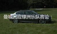 曼城回应绿洲乐队言论：非俱乐部雇员	，不代表曼城观点也不认可