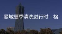 曼城夏季清洗进行时：格拉利什或以4000万英镑离队
，蓝月开启重建
