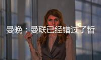 曼晚	：曼联已经错过了哲凯赖什的完美替代者沃尔特马德
