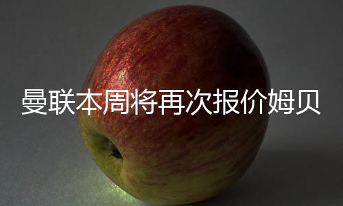 罗马诺和天空体育综合消息