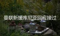 曼联新援库尼亚回应接过拉什福德的10号球衣：我把他球衣挂在家中