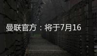 曼联官方
：将于7月16日发布25